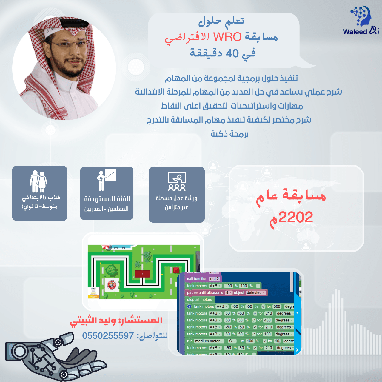 تعلم حلول مسابقة WRO الافتراضية في ساعة (2022م)