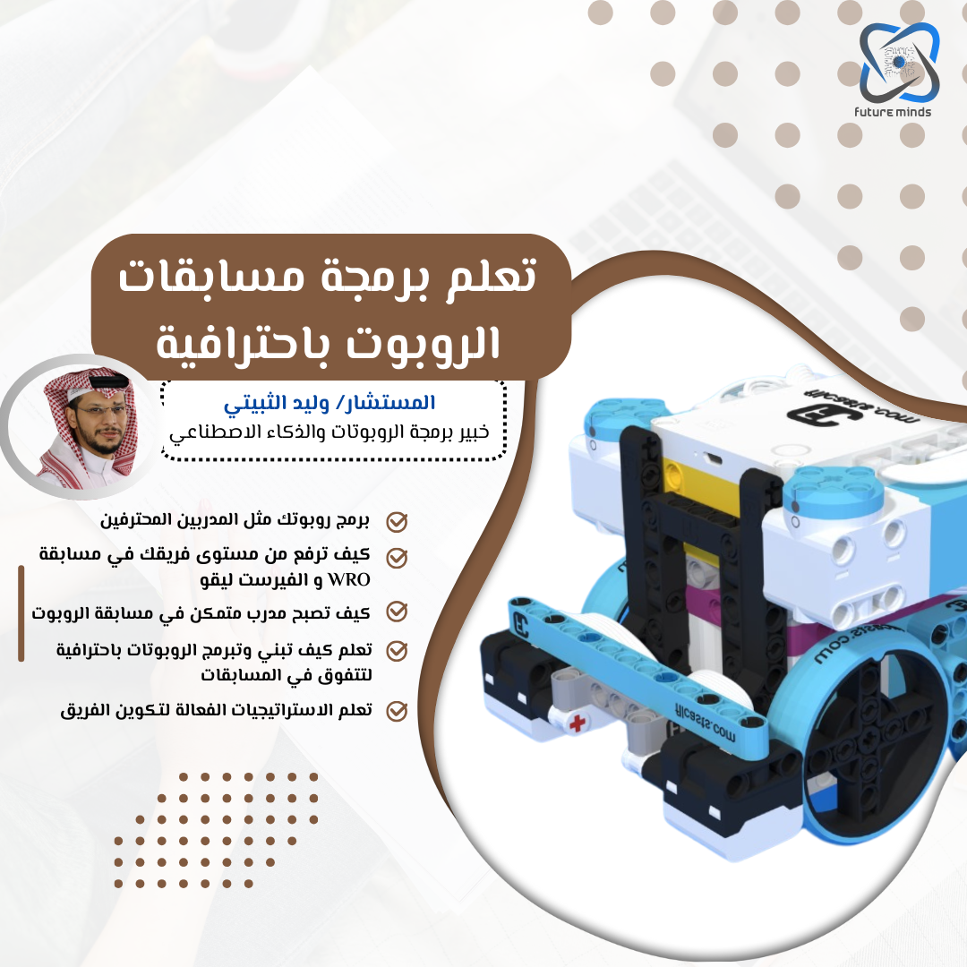 تعلم برمجة مسابقات الروبوت باحترافية