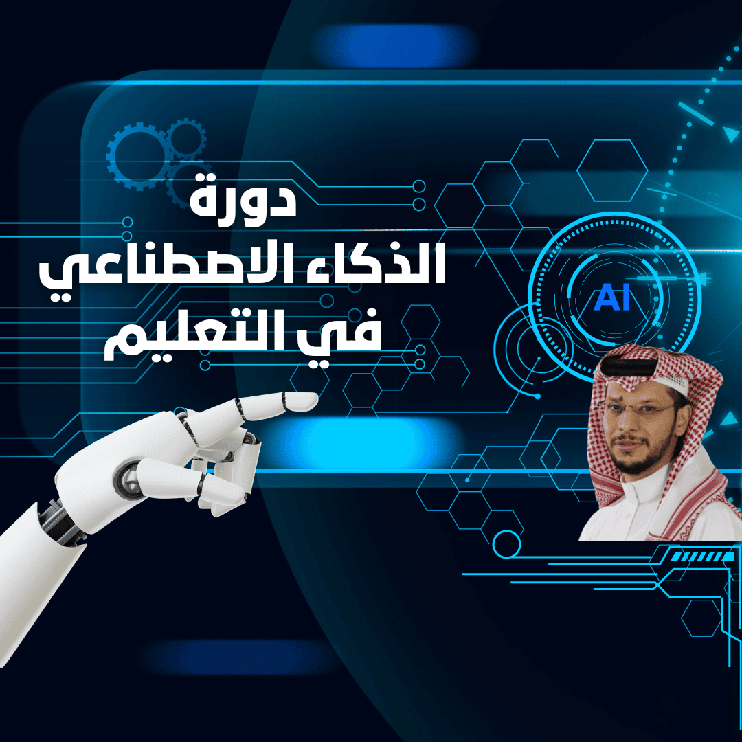 مهارات استخدام أدوات الذكاء الاصطناعي في التعليم