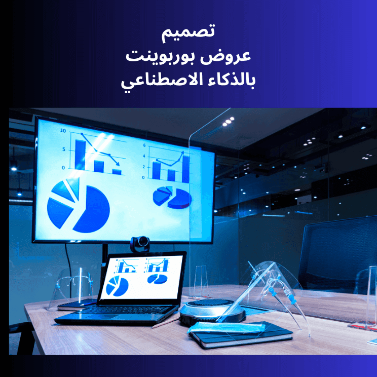 دورة بوربوينت بالذكاء الاصطناعي